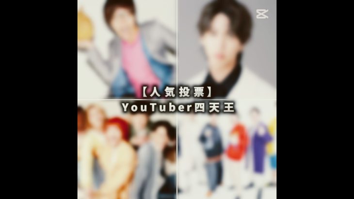 【人気投票】YouTuber四天王　#ヒカキン #はじめしゃちょー #フィッシャーズ #東海オンエア #youtuber #人気投票 #shorts
