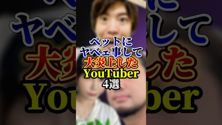 ペットにヤベェことして炎上したYouTuber4選#YouTuber#雑学
