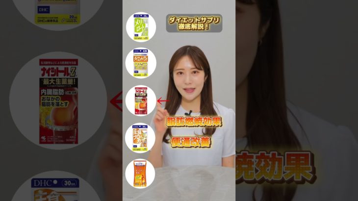 市販最強ダイエットサプリはコレ！#医療ダイエット #ダイエット #サプリメント #dhc