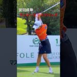 #宮田成華　プロのビューティスウィングをチェック👀👍💯#golf#