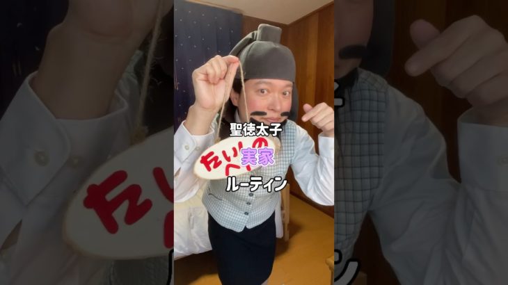 #実家ルーティン #モーニングルーティン #morningroutine #OL聖徳太子の毎日メイク #脳みそ夫 #コスメ #メイク #寺コス #プチプラ #美容 #shorts