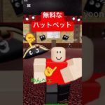 ロブロックス無料アイテムナポレオンハットペット-ベルヴェデーレ博物館制作『アートジャンプ#roblox  free ugc art leap Napoleon’s hat pet