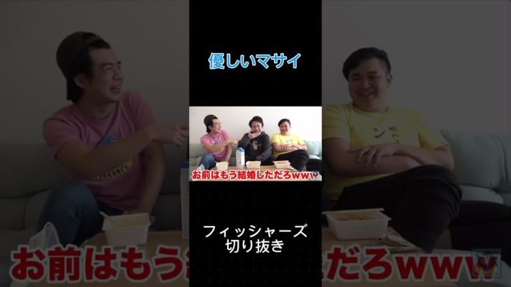 【フィッシャーズ】優しいマサイ　　　　#シルクロード#マサイ#ンダホ#モトキ#フィッシャーズ#shorts#切り抜き#フィッシャーズ切り抜き