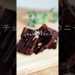 【レンチン一発で完成】チョコ麹ブラウニー　#ダイエット #ダイエットレシピ #shorts