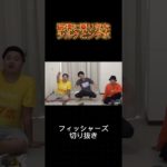 【フィッシャーズ】破壊に乗り気なシルクとンダホ　　　　　　　　　　　　#シルクロード#ンダホ#モトキ#ザカオ#shorts#切り抜き#フィッシャーズ#フィッシャーズ切り抜き