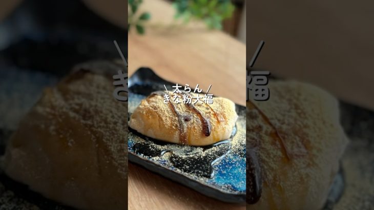 【混ぜて包むだけ】きなこ大福　#ダイエット #ダイエットレシピ #shorts