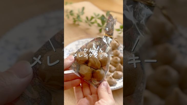 【余った卵白でも作れる】メレンゲクッキー　#ダイエット #ダイエットレシピ #shorts