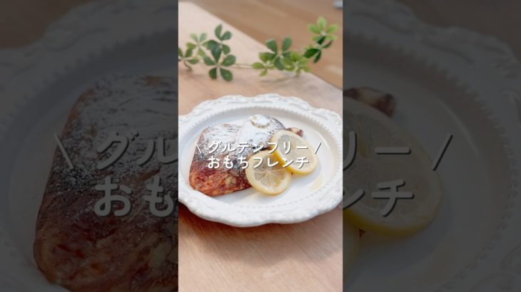 【グルテンフリー】おもちフレンチ　#ダイエット #ダイエットレシピ #shorts