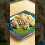 【余ったきな粉にも最適】豆腐きなこ餅　#ダイエット #ダイエットレシピ #shorts