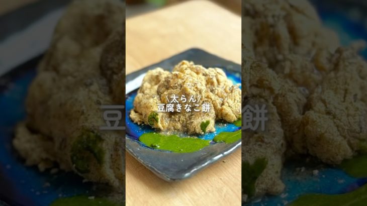 【余ったきな粉にも最適】豆腐きなこ餅　#ダイエット #ダイエットレシピ #shorts