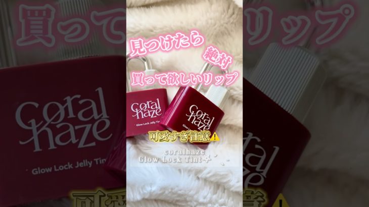 本気で見つけたら即買いだよみんな⁉️#shorts #メイク #makeup #コスメ #コスメ購入品 #韓国コスメ #垢抜け #美容 #リップ #おすすめ