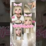 ディズニー行くなら絶対盛れるこのメイク🎀💖#shorts #メイク #makeup #makeuptutorial #메이크업 #ディズニー #マリーちゃん #垢抜け #おすすめ