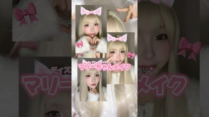 ディズニー行くなら絶対盛れるこのメイク🎀💖#shorts #メイク #makeup #makeuptutorial #메이크업 #ディズニー #マリーちゃん #垢抜け #おすすめ