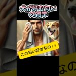 犬が好む匂いの雑学　#shorts#犬#わんちゃん#dog#ペット#雑学#bgm#ai