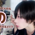 みんな正月暇そうだからメイク動画撮ったゼ