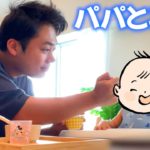 【育児】パパとコルクくんで楽しくご飯食べたり休日を過ごそう