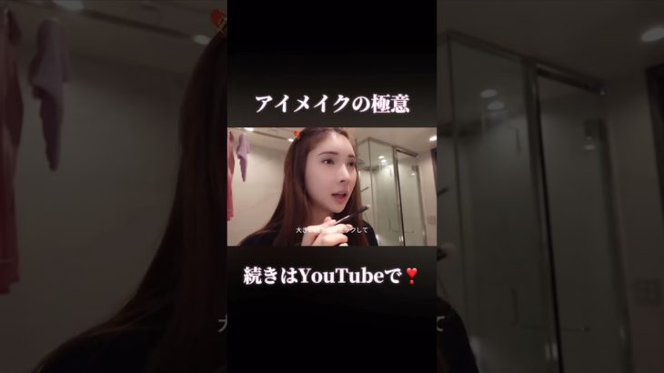メイクの真髄！アイメイク　　　　　　　　#和田萌 #美容 #メイク#切り抜き