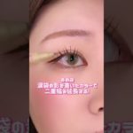 盛りたい日はこれやって！😘いつものメイクにちょっと足すだけで全然変わるよ〜 #メイク #コスメ #コスメ部 #コスメレポ