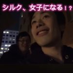 シルク、女子になる！？#フィッシャーズ