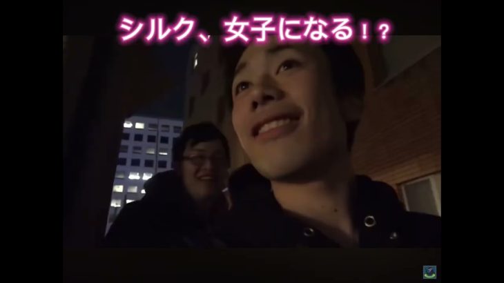 シルク、女子になる！？#フィッシャーズ
