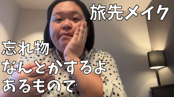 【田辺さんの旅先メイク】最近のイチオシ購入品でメイク動画撮るわよ！【忘れ物してもメイクはなんとかなる】
