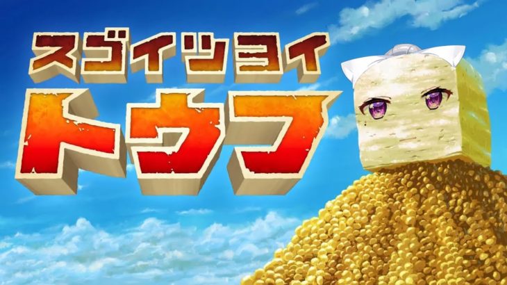 【スゴイツヨイトウフ】正月太りしたので豆腐ダイエットします🎶【にじさんじ / 樋口楓】