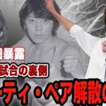 ビューティ・ペア解散の真相に驚きを隠せない！人気タッグの本当の関係性、敗者引退試合がの裏側に騒然！マキ上田引退後のジャッキー佐藤のまさかの行動に驚愕！【全日本女子プロレス】