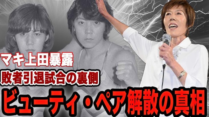 ビューティ・ペア解散の真相に驚きを隠せない！人気タッグの本当の関係性、敗者引退試合がの裏側に騒然！マキ上田引退後のジャッキー佐藤のまさかの行動に驚愕！【全日本女子プロレス】