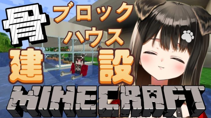 【 マイクラ雑談 】骨ブロックハウス建築を進める🐶ペットのゾンビちゃんを仲間に‼【遠吠きゃん】