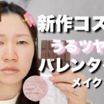新作プチプラコスメで水光肌バレンタインメイク🍫【詐欺メイク】
