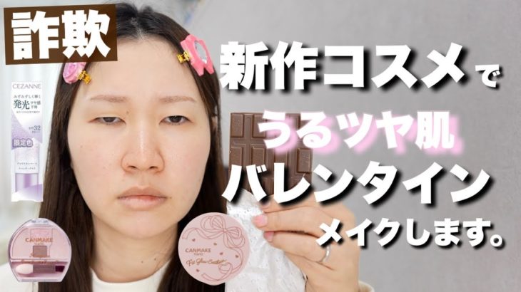 新作プチプラコスメで水光肌バレンタインメイク🍫【詐欺メイク】