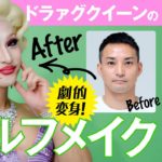 【ドラァグクイーン】のド派手な劇的変身セルフメイクを大公開！