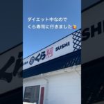 ダイエット#ダイエット #グルメ #くら寿司