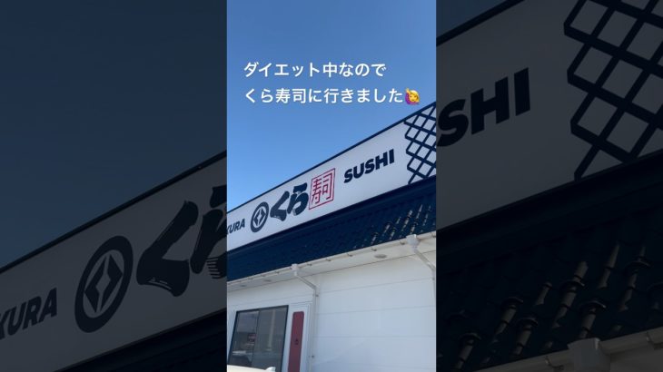 ダイエット#ダイエット #グルメ #くら寿司