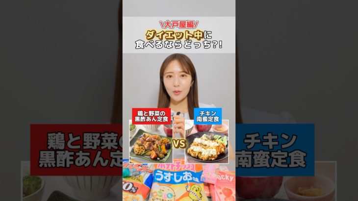 ダイエット中のに大戸屋行くならこれ食べて‼️#医療ダイエット #医療痩身 #ダイエット #料理 #大戸屋