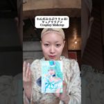 推しプリキュア、キュアリリアンコスプレメイク。