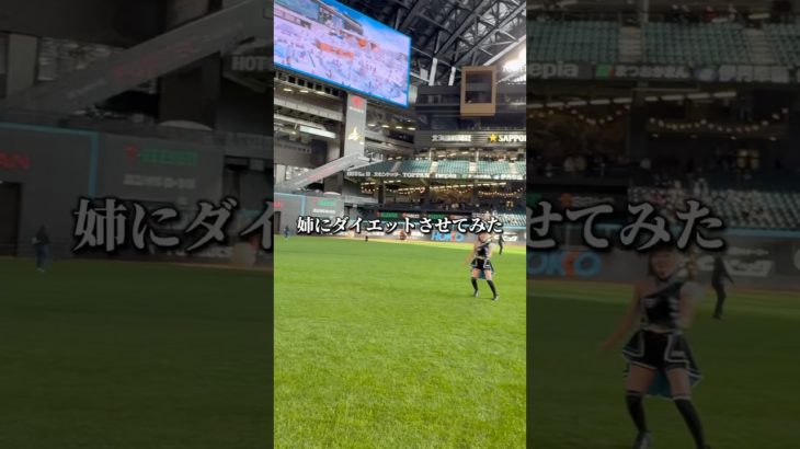 キャッチボールで正月太りした姉にダイエットさせてみた#札幌の姉弟 #札幌 #北海道 #北海道日本ハムファイターズ #ダイエット