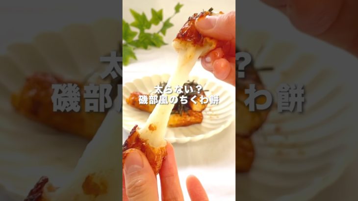 【ダイエット中に危険すぎる‼️】磯部風ちくわ餅