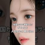 韓国カラコン通販サイトで人生カラコン見つけた！ #韓国アイドルメイク #韓国メイク #カラコン #カラコンレビュー #ザピエル #ブルーカラコン #ブラウンカラコン