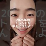 トレンドメイク教えるね🤎勉強してきたからみんなに共有する #一重