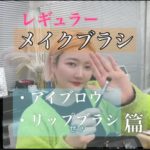 おすすめ！メイクブラシ