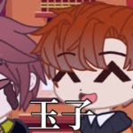 玉子!!【ガチャクラブ】【雑編集】【音源フィッシャーズ】