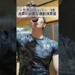 ドクターペッパー飲んだら　これだけ運動しないとだよ　#ダイエット  #痩せる　#痩せるコツ  #ダイエットレシピ