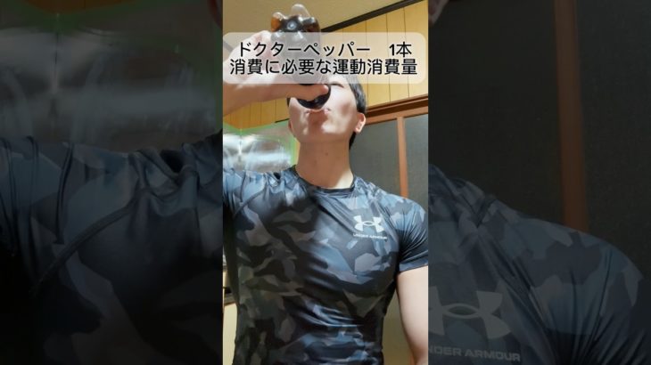 ドクターペッパー飲んだら　これだけ運動しないとだよ　#ダイエット  #痩せる　#痩せるコツ  #ダイエットレシピ