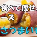 ダイエットをしているけどさつまいもを食べたい！良いんです！食べていいんです！