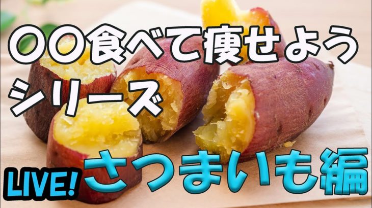 ダイエットをしているけどさつまいもを食べたい！良いんです！食べていいんです！