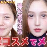 【🎍お年玉プレキャン🧧】最新🔥一軍コスメメイクで今年の抱負を語りながらメイク❤️【あけましておめでとうございます】