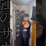 最強のサウナ#ダイエット#サウナ