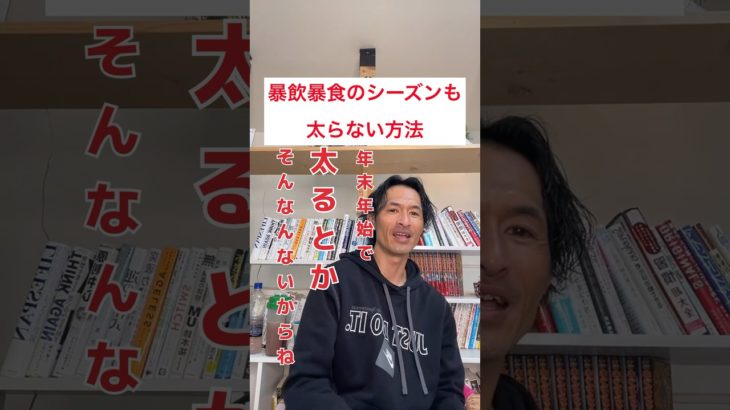 暴飲暴食のシーズンも太らない方法 #ダイエット #ダイエットお兄さんじゅんなま #体質改善