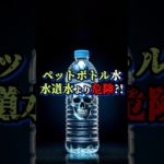 ペットボトルの水は水道水より危険？ミネラルウォーターは水質基準がゆるい？#浄水器 #セントラル浄水器 #ミネラルウォーター #ペットボトル #水道水